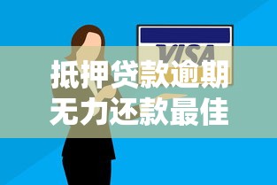 抵押贷款逾期无力还款最佳处理方法，介绍五个2025最新手机号贷款平台