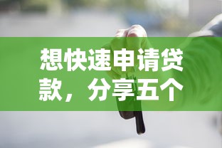 想快速申请贷款，分享五个2025最新2025黑户借款必下大额口子