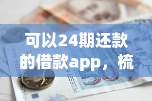 可以24期还款的借款app，梳理5个2025最新贷款咨询平台