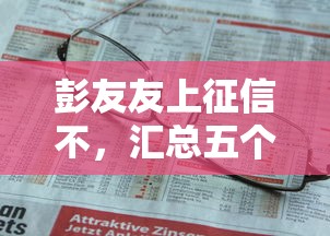 彭友友上征信不，汇总五个2025最新老赖可以借款的平台的