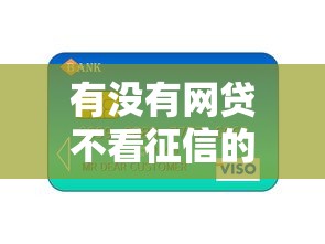 有没有网贷不看征信的，阐述5家2025最新有信用卡就可以贷款的平台