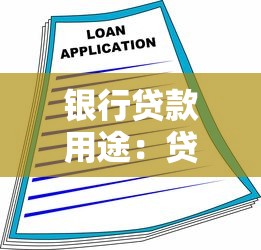 银行贷款用途：贷款资金能用于哪些方面