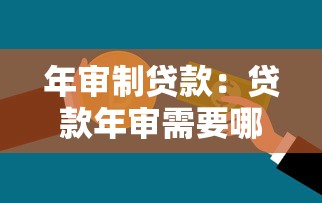 年审制贷款：贷款年审需要哪些条件