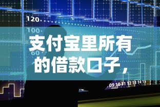 支付宝里所有的借款口子，整合5个2025最新借钱好通过率高平台