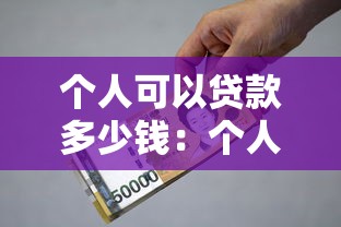 个人可以贷款多少钱：个人最高贷款额度是多少