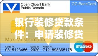 银行装修贷款条件：申请装修贷需具备哪些资质条件