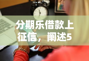 分期乐借款上征信，阐述5家2025最新上海网贷是平台
