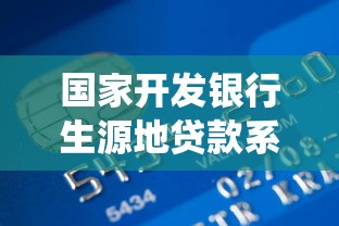 国家开发银行生源地贷款系统：如何申请国家开发银行助学贷款