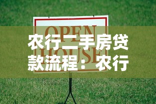 农行二手房贷款流程：农行二手房按揭办理步骤有哪些