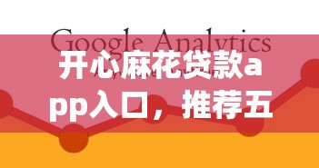 开心麻花贷款app入口，推荐五个2025最新66岁能贷款的平台