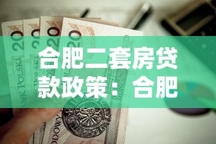 合肥二套房贷款政策：合肥二套房首付比例及公积金贷款条件