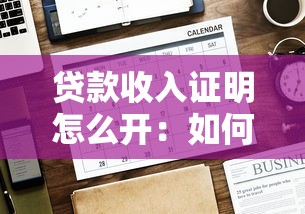 贷款收入证明怎么开：如何办理贷款收入证明