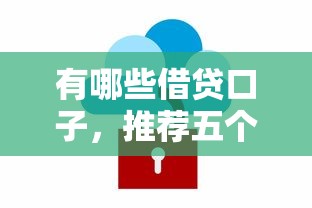 有哪些借贷口子，推荐五个2025最新软件借钱利息低又安全
