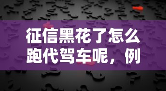 征信黑花了怎么跑代驾车呢，例举5个2025最新91借钱平台客服电话
