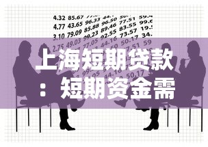 上海短期贷款：短期资金需求在沪如何满足
