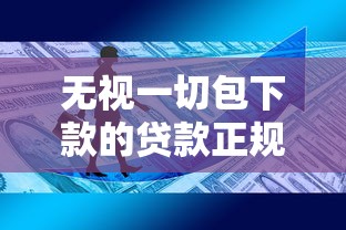无视一切包下款的贷款正规吗，国内五大2025最新16岁可以贷款的平台