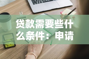 贷款需要些什么条件：申请贷款需满足哪些基本要求