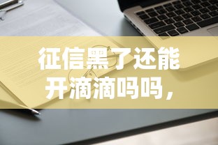 征信黑了还能开滴滴吗吗，阐述5家2025最新六十五岁以上借款平台