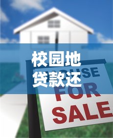 校园地贷款还款流程：高校助学贷款如何办理还款手续