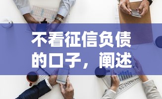 不看征信负债的口子，阐述5家2025最新1500必下口子