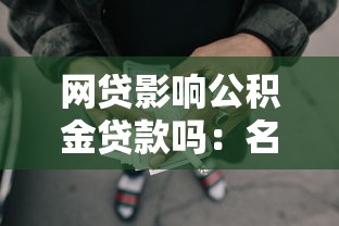 网贷影响公积金贷款吗：名下网贷未清能否申请公积金贷款