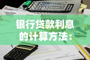 银行贷款利息的计算方法：银行利息怎么算才最划算