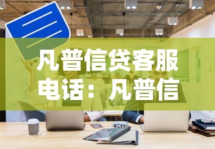 凡普信贷客服电话：凡普信贷联系方式是多少