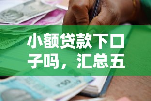 小额贷款下口子吗，汇总五个2025最新网贷借款平台好