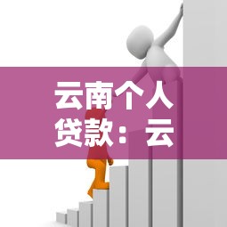 云南个人贷款：云南个人借贷如何申请