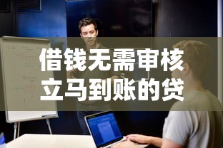借钱无需审核立马到账的贷款，探讨五款2025最新什么软件借钱最快通过利息低