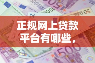 正规网上贷款平台有哪些，分享五个2025最新贷款利息最低的平台