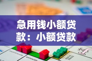 急用钱小额贷款：小额贷款如何快速解决资金周转问题