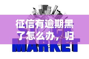 征信有逾期黑了怎么办，归纳5个2025最新申请网贷秒拒还有哪几个平台可以借