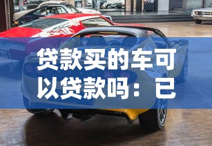 贷款买的车可以贷款吗：已还贷车辆能否二次抵押贷款