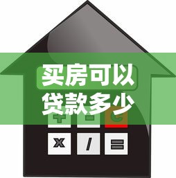 买房可以贷款多少钱：购房最高能申请多少银行贷款