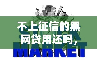不上征信的黑网贷用还吗，介绍五个2025最新全部秒拒还有啥口子