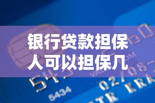 银行贷款担保人可以担保几次：个人担保贷款次数上限是多少