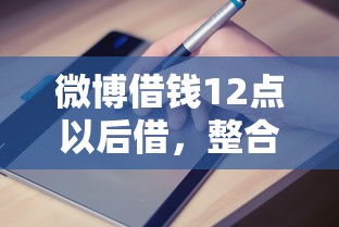 微博借钱12点以后借，整合5个2025最新容易贷款的平台