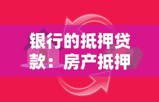 银行的抵押贷款：房产抵押贷款如何申请更划算