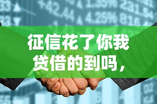 征信花了你我贷借的到吗，分析五个2025最新花户借钱的平台100%能借到