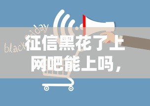 征信黑花了上网吧能上吗，探讨五款2025最新线下贷款平台