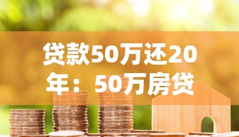 贷款50万还20年：50万房贷分20年偿还月供多少