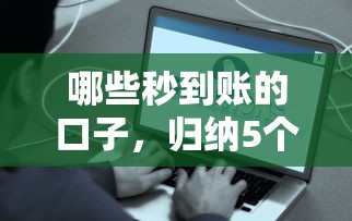 哪些秒到账的口子，归纳5个2025最新网贷借钱平台好