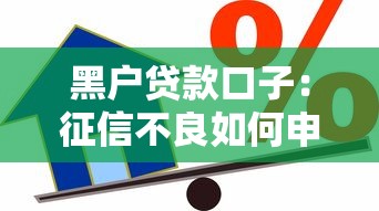 黑户贷款口子：征信不良如何申请小额借款