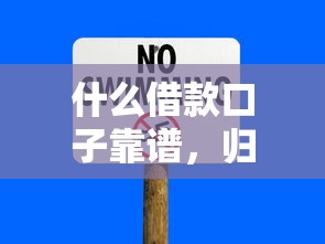 什么借款口子靠谱，归纳5个2025最新平台借钱容易