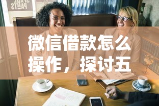 微信借款怎么操作，探讨五款2025最新借钱靠谱的平台
