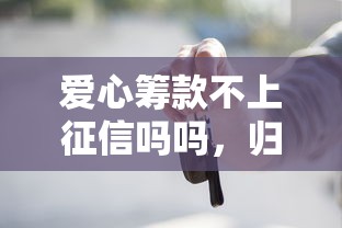 爱心筹款不上征信吗吗，归纳5个2025最新黑户贷款2025新口子