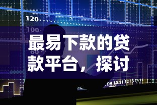 最易下款的贷款平台，探讨五款2025最新有没有不看征信的平台借钱