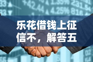 乐花借钱上征信不，解答五家2025最新那些平台60—65岁可以借钱