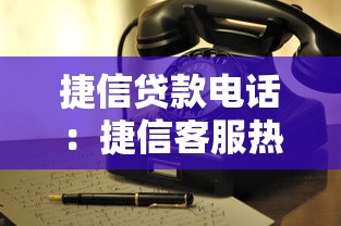 捷信贷款电话：捷信客服热线是多少